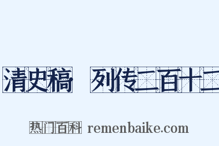 清史稿·列传二百十二是什么意思的图片
